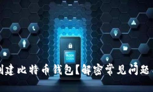 为何无法创建比特币钱包？解密常见问题与解决方案