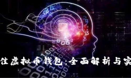 选择最佳虚拟币钱包：全面解析与实用建议