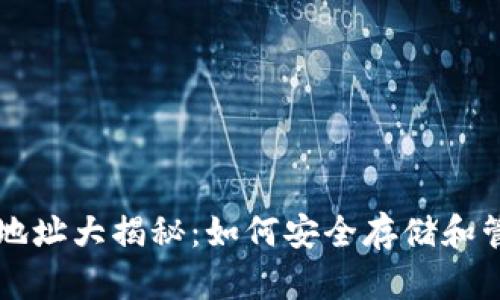 以太坊代币钱包地址大揭秘：如何安全存储和管理你的数字资产