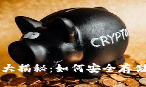 以太坊代币钱包地址大揭秘：如何安全存储和管理你的数字资产