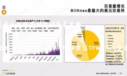如果你发现TPWallet没有了，可能有几个原因。以下是一些可能的解释和解决方案：

### 1. 应用程序更新或维护
有时候，TPWallet可能会进行计划内的更新或维护，这可能导致短时间内无法访问。强烈建议你检查官方渠道，比如社交媒体、官方网站或相关论坛，了解是否有公告或通知。

### 2. 网络问题
网络连接不稳定或存在问题也可能导致你无法访问TPWallet。可以尝试重启你的路由器，或者换用其他网络连接尝试访问。

### 3. 地区限制
TPWallet可能在某些地区受到限制。如果你身处的地区禁止某些应用的使用，可以尝试使用VPN服务来查看是否可以访问。

### 4. 设备兼容性
确保你的设备上已经安装了TPWallet的最新版本，并且设备的操作系统是兼容的。不合适的设备或软件版本可能会导致应用无法正常运行。

### 5. 用户账户问题
如果你有账户问题，比如密码错误或账户被锁定，这也可能导致无法访问TPWallet。在这种情况下，可以通过找回密码或联系客户服务进行解决。

### 6. 软件错误或崩溃
有时候，TPWallet可能因为软件错误而崩溃。此时，你可以尝试重新安装应用，或查看手机的存储空间是否足够。

### 个人建议
如果你频繁使用TPWallet，强烈建议定期备份重要的数据信息，以防止因软件问题失去重要资产。此外，可以关注TPWallet官方社交媒体，获取最新动态和公告。这些方式有助于你更好地应对可能出现的问题。

希望这些信息能帮助你解决问题。如果之后还有疑问，可以随时询问！