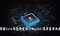 如何将Core钱包绑定到TPWallet：简单实用的指南
