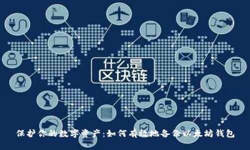 保护你的数字资产：如何有效地备份以太坊钱包