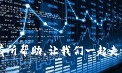   如何轻松下载并安全使用比特币钱包APP / 

 guanjianci 比特币钱包, 下载比特币钱包, 加密货币 /guanjianci 

引言：我的比特币之旅
在大约五年前，我第一次听说比特币。那时，我还在上大学，身边的朋友们都在谈论着这件神秘的数字货币。有人觉得它是一场革命，有人则认为它不过是一个泡沫。随着时间的推移，我对比特币和加密货币的兴趣越来越浓，最终决定亲自体验一下。现在，我希望分享我在下载和使用比特币钱包APP过程中的一些实用经验和心得体会，让你们能够更加轻松地进入这片数字资产的世界。

比特币钱包的种类
在开始下载比特币钱包APP之前，我们需要了解一下比特币钱包的不同类型。比特币钱包主要分为三大类：热钱包（在线钱包）、冷钱包（离线钱包）和硬件钱包。

热钱包是最直观的一种，它们通常是通过APP或网页访问的。优点是使用便捷，适合频繁交易，但安全性略低，容易受到网络攻击。

冷钱包则是将比特币私钥保存在离线状态，通常以纸质或硬件形式存在。虽然使用上相对不便，但安全性较高，适合长期存储。

硬件钱包是一种专用设备，可以隔离与网络的连接，提升安全程度。对于大额投资者，这绝对是一个不错的选择。

如何选择合适的比特币钱包APP
在众多比特币钱包中，选择适合自己的十分重要。我推荐关注以下几个因素：

ul
  listrong安全性：/strong确保选择的APP提供强加密和双重认证功能，这样能更好地保护你的资产。/li
  listrong用户体验：/strong界面友好、易于操作是很关键的，避免让使用过程变得繁琐。/li
  listrong充足的社区支持：/strong选择一款活跃度高、用户反馈良好的钱包，可以保证在遇到问题时获得及时帮助。/li
/ul

就我个人而言，我当初选择了“Coinbase”作为我的比特币钱包。在使用过程中的体验让我对其安全性和用户友好性十分满意。

下载比特币钱包APP的步骤
接下来，我将详细介绍下载比特币钱包APP的具体步骤。以Coinbase为例，你可以按照以下步骤进行下载：

ol
  listrong访问官方网站：/strong打开浏览器，输入“Coinbase.com”，找到该网站是确保你下载的是正品APP的第一步。/li
  listrong选择下载选项：/strong在网站首页，你会看到“下载”或“获取APP”的按钮，点击进入下载页面。/li
  listrong选择操作系统：/strong根据你的设备选择下载iOS（App Store）或Android（Google Play）的版本。确保选择合适的版本。/li
  listrong进行下载：/strong点击下载按钮后，系统会自动引导你完成下载，等待下载完成。/li
  listrong安装APP：/strong下载完成后，打开安装包，按照系统提示完成APP的安装过程。/li
/ol

注册与激活账号
下载并安装完成后，就可以打开APP进行注册与激活账号了。一般情况下，你需要输入邮箱地址、设定密码等信息。

为了保证账号的安全性，按照规定设置一个复杂且强密码是非常重要的。在这个过程中，有些钱包还会要求进行邮箱验证或手机验证，确保你的身份信息准确无误。

如何充值比特币
注册完成后，你可以选择充值比特币。在Coinbase中，你可以通过银行卡、信用卡或者其他方式进行充值。

我当初选择通过银行卡进行充值，整个过程都很顺利，几分钟后款项就到账了。这让我感受到比特币的交易是多么快捷。

使用比特币钱包的一些小贴士
在使用比特币钱包时，我总结了一些小技巧，以下是我个人的推荐：

ul
  listrong定期检查安全设置：/strong保持警惕，定期查看你的安全设置，如双重认证是否开启。/li
  listrong备份私钥：/strong牢记一定要对比特币私钥进行备份！这非常重要！你可以选择纸质保存方式，以免丢失。/li
  listrong保持APP更新：/strong定期检查有没有更新，及时下载能够获得最新的安全功能。/li
/ul

我与比特币的情感联系
在我的比特币之旅中，最让我难忘的并不是投资的回报，而是这期间的学习和成长。每次进行交易，我都感受到数字金融的未来潜力。有一次，我尝试使用比特币在国外购买了一些产品，体验着快速便捷的支付方式，那种新鲜感至今难以忘怀。

但同时，我也见证了比特币带来的波动性和风险。每当价格剧烈波动时，我都会在心底反思，怎样才能更理性地应对这份投资。这些经历让我成熟，学会了以长远的眼光看待市场，而不是短期的收益。

结尾：迈出第一步，创造比特币的未来
总的来说，下载比特币钱包APP并不是一件复杂的事情，关键在于选择合适的工具与保持安全意识。通过我的亲身经历，相信你们在这条探索比特币的道路上会少走很多弯路。

未来是属于那些愿意探索和创新的人。在这数字货币的新时代，迈出第一步，你将会发现更多可能。无论是投资还是学习，这都是一个充满挑战和机遇的旅程。希望我的分享能对你有所帮助，让我们一起走向这个虚拟币的未来，共同创造出属于我们自己的金融故事。