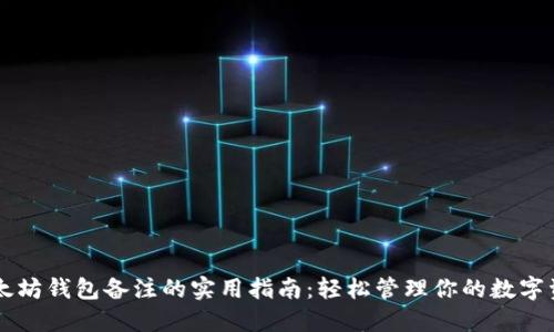 以太坊钱包备注的实用指南：轻松管理你的数字资产