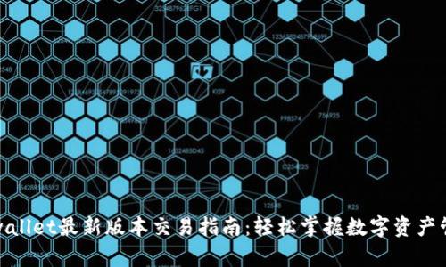 tpwallet最新版本交易指南：轻松掌握数字资产管理