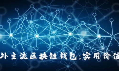 深入了解国外主流区块链钱包：实用价值与用户体验