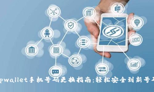 tpwallet手机号码更换指南：轻松安全到新号码