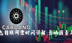 区块链钱包转账所需时间详解：影响因素与实用