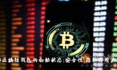 揭秘区块链钱包的初始状态：安全性、隐私与用