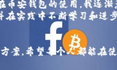   如何安全下载和使用币安钱包App：一步步指南