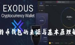 比特币钱包的来源与基本原理解析