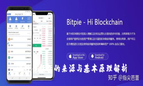 比特币钱包的来源与基本原理解析