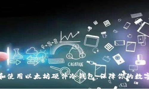 如何选择和使用以太坊硬件冷钱包：保障你的数字资产安全