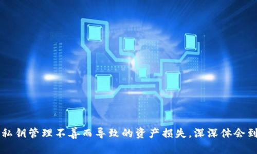    tpwallet私钥使用指南：安全存储与便捷交易  / 

 guanjianci  tpwallet, 私钥, 数字货币  /guanjianci 

什么是tpwallet？
tpwallet是一款功能强大的数字货币钱包，致力于为用户提供安全、便捷的数字资产存储和交易功能。在如今这个数字经济高速发展的时代，越来越多人开始接触和使用数字货币，而如何安全地管理这些资产则显得尤为重要。作为一款主流钱包，tpwallet不仅支持多种数字货币，还提供简单易用的界面，让所有用户都能够轻松上手。

什么是私钥？为何重要？
在谈论tpwallet之前，我们需要先了解“私钥”的概念。私钥是用于访问和管理您的数字资产的唯一凭证，类似于银行账户的密码。如果一个用户拥有某个加密钱包的私钥，他们就可以完全控制钱包中的资产。因此，私钥的安全性至关重要，因为一旦它被泄露，您所持有的数字资产就可能会被窃取。而这也就是为什么当我首次接触数字货币时，我的老师告诉我：“绝对不要与任何人分享你的私钥。”

如何获取tpwallet的私钥？
创建tpwallet后，系统会自动生成一组私钥，用户需妥善保管。这段私钥通常会以一串数字和字母的形式呈现。为了避免丢失，用户应将私钥备份到安全的地方，比如纸质记录或离线设备中，同时避免存储在联网的设备上，以防黑客攻击。在这方面，我也曾经历过丢失私钥的痛苦。那时我把私钥存储在一个快递包裹里，结果由于丢失而错失了数千元的资产，至今让我感到非常心痛。

私钥的使用方法
在tpwallet中，您可以通过私钥进行资产的管理和交易。以下是几个日常使用私钥的场景：

h41. 导入钱包/h4
如果您更换了设备或重新安装了tpwallet，可以通过导入私钥来恢复钱包。在登录界面中，选择导入钱包选项，输入您的私钥，系统便会自动恢复您的钱包及其中的资产。在这里，我建议大家在输入私钥时要仔细核对，以免因输入错误导致无法恢复钱包。

h42. 转账或提取资产/h4
使用tpwallet进行转账时，您可能需要输入私钥以确认交易。在这之前，务必确认转账的地址和金额是否正确，确保不会造成资产损失。曾经有一次，我因为输入了错误的转账地址，导致资产无法追回，从此我每次操作前都会再次三思而后行。

h43. 生成新地址/h4
通过私钥，用户还可以生成多个接受地址来提升隐私性。在tpwallet中，您可以使用一组私钥生成多个新地址。这样可以有效防止外界根据您的交易记录对您的资产进行追踪。记得在使用这些地址时，妥善管理，让每个地址都保持隐私。

私钥的安全存储技巧
安全地存储私钥是保护您数字资产的关键所在。以下是一些建议：

ul
listrong离线储存：/strong将私钥保存在离线硬件钱包中是一种安全的选择，这样可以避免在线攻击。/li
listrong纸质备份：/strong将私钥打印或手写在纸上，并存放在安全的地方，如保险箱中。/li
listrong定期更新：/strong定期更换私钥，以确保安全性。/li
listrong避免云存储：/strong切忌将私钥存储在云服务中，以免遭到黑客攻击。/li
/ul

总结
私钥作为数字货币钱包的“钥匙”，在管理和交易数字资产中扮演着重要角色。通过妥善保管和合适的使用方式，用户可以有效保护自己的资产。在我的个人经历中，我见证了因私钥管理不善而导致的资产损失，深深体会到其中的教训。因此，遵循以上建议，安全存储和使用私钥，是每一个数字货币投资者必备的技能。我鼓励大家从我曾经历的错误中吸取教训，共同维护我们的数字资产安全。