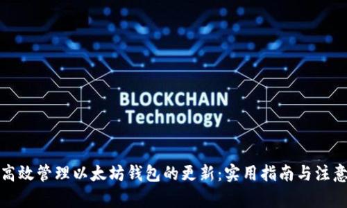 如何高效管理以太坊钱包的更新：实用指南与注意事项