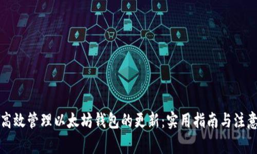 如何高效管理以太坊钱包的更新：实用指南与注意事项