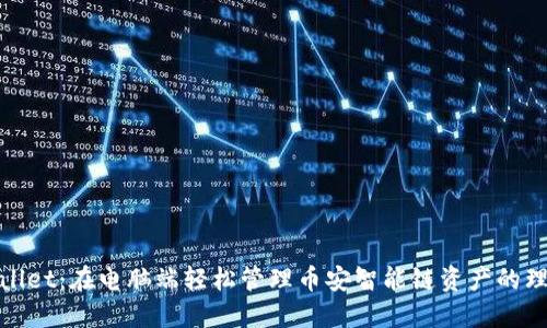 : TPWallet：在电脑端轻松管理币安智能链资产的理想选择