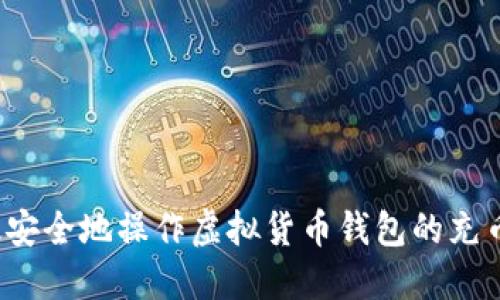 如何高效安全地操作虚拟货币钱包的充币与提币？