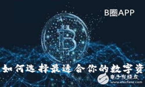 TP Wallet：如何选择最适合你的数字资产管理工具