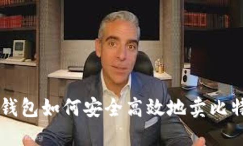 冷钱包如何安全高效地卖比特币