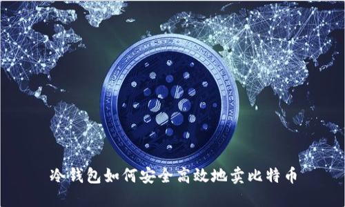 冷钱包如何安全高效地卖比特币