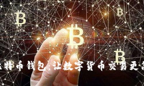 Paxful比特币钱包：让数字货币交易更简单、安全