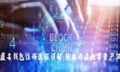 区块链匿名钱包注册流程详解：轻松开启数字资