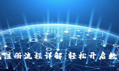 区块链匿名钱包注册流程详解：轻松开启数字资产保护之旅