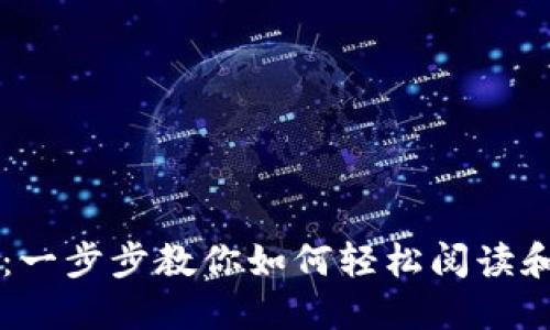 以太坊钱包使用指南：一步步教你如何轻松阅读和管理你的以太坊资产