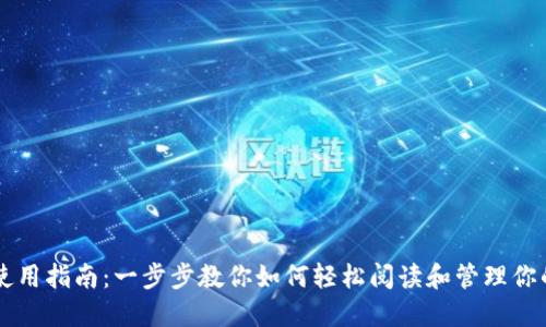 以太坊钱包使用指南：一步步教你如何轻松阅读和管理你的以太坊资产