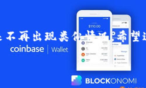 如果您忘记了TPWallet的账号，下面是一些步骤和建议，可以帮助您找回账号或重新获得访问权限：

1. 尝试找回账号
首先，检查您曾使用过的电子邮件地址或手机号码。在TPWallet的登录页面，通常会有“忘记密码”或“找回账号”的选项。点击该链接，系统会引导您通过电子邮件或短信验证您的身份。

2. 检查您的设备
有时候，您可能在某个设备上保存了登录信息或者浏览器记住了您的账号。尝试在您常用的设备和浏览器中查找自动填充的账号信息，看看是否能找到您之前登录的凭证。

3. 联系客服支持
如果上述方法均无法解决问题，可以寻求TPWallet的客服支持。访问TPWallet的官方网站，找到客服联系方式，发送您的请求。记得提供尽可能多的有关您账号的信息，例如您在注册时使用的电子邮件地址或任何其他相关信息，以帮助他们确认您的身份。

4. 预防未来问题
为了避免将来再次遇到类似的问题，建议您采取以下预防措施：
ul
    li使用密码管理器：通过密码管理器来保存各种账号信息和密码，确保信息安全并便于查询。/li
    li定期备份信息：将重要的账号信息进行备份，可以保存在安全的地方，如云存储服务。/li
    li启用双重验证：如果TPWallet提供双重验证，一定要启用，以增加安全性和保护您的账户。/li
/ul

5. 个人经历分享
我可以理解忘记账号带来的烦恼。记得有一次，我也忘记了一个重要的在线账号，最后不得不通过繁琐的身份验证流程来找回。那个过程让我非常沮丧，尤其是当我发现我没有记录任何相关的信息时。我意识到，做好个人信息的管理是多么的重要。至此，我开始使用密码管理器，确保自己的所有账号都能安全存储，并能轻松访问。

6. 心理安慰与建议
如果您感到焦虑或失望，请记住，这种情况实际上很常见。很多人都有类似的经历，重要的是要保持耐心，逐步采取措施解决问题。在此期间，您可以与朋友或家人聊聊，他们或许能给您带来情感上的支持。

总结
遗忘账号是一个常见的问题，但通过正确的方法和步骤，您可以迅速找回您的TPWallet账号。在推进找回过程的同时，不妨考虑一些预防措施，确保未来不再出现类似情况。希望这些建议对您有所帮助！

如果您还有其他问题或需要进一步的帮助，请随时告知。