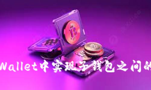 如何在TPWallet中实现子钱包之间的高效转账