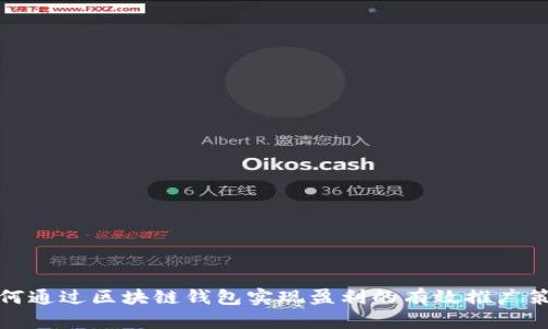 如何通过区块链钱包实现盈利的有效推广策略