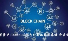 轻松管理你的数字资产：Token.im钱包支持比特币存