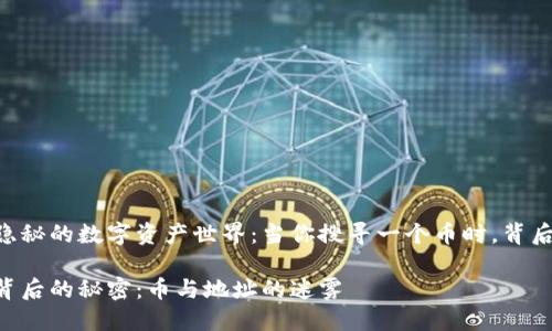 探索 TPWallet 隐秘的数字资产世界：当你搜寻一个币时，背后隐藏了多少地址？

揭开 TPWallet 背后的秘密：币与地址的迷雾