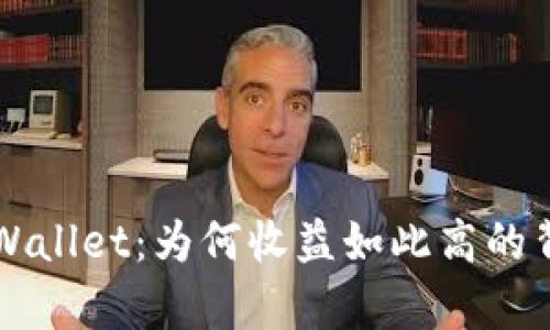 揭秘TPWallet：为何收益如此高的背后真相