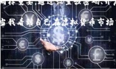 虚拟币钱包地址：如何找到你的数字财富钥匙随