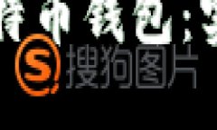 如何选择适合自己的比特币钱包：实用攻略与个