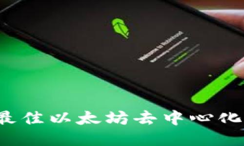 2023年度最佳以太坊去中心化冷钱包推荐