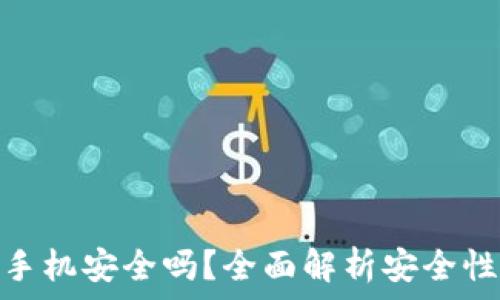  
比特币钱包手机安全吗？全面解析安全性与使用体验