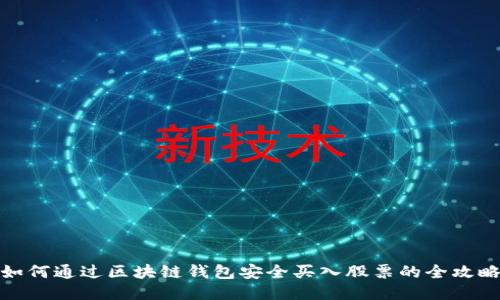 如何通过区块链钱包安全买入股票的全攻略