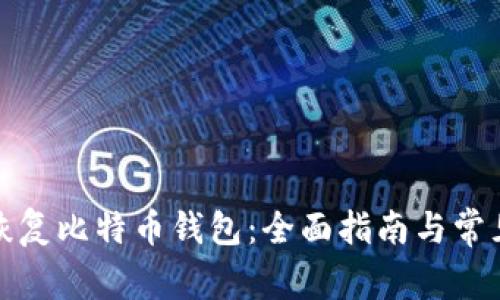 如何有效恢复比特币钱包：全面指南与常见问题解答