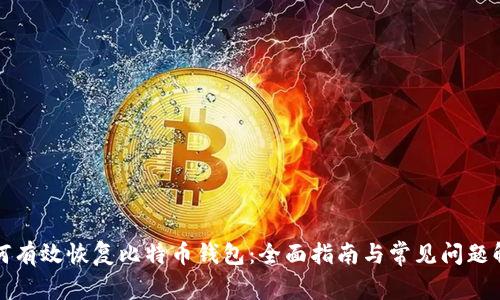 如何有效恢复比特币钱包：全面指南与常见问题解答