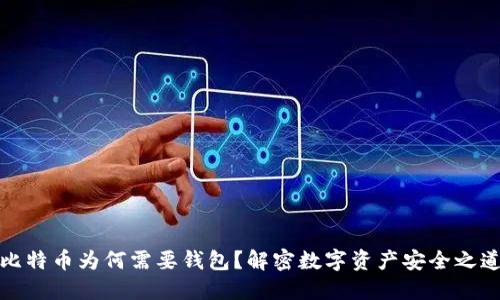 比特币为何需要钱包？解密数字资产安全之道