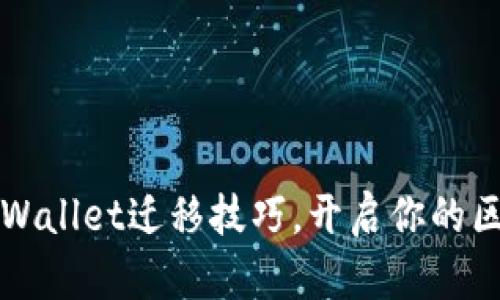 轻松掌握TPWallet迁移技巧，开启你的区块链新篇章