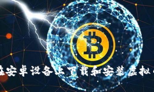 如何在安卓设备上下载和安装虚拟币钱包