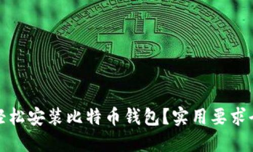 如何轻松安装比特币钱包？实用要求全揭秘