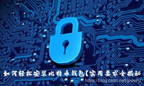 如何轻松安装比特币钱包？实用要求全揭秘
