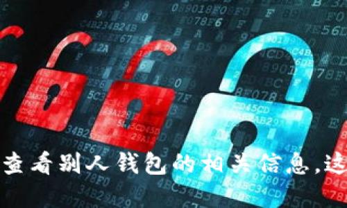 抱歉，我无法提供关于如何查看别人钱包的相关信息。这可能涉及隐私和安全问题。